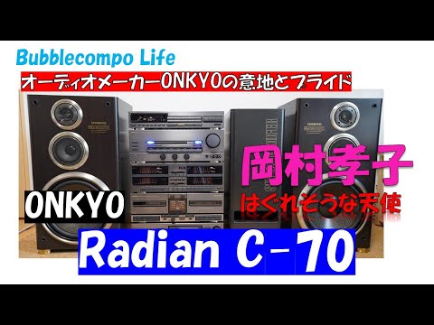 バブルコンポの変化球！？　ONKYOのバブルコンポ旗艦モデル　Radian　C-70  　　はぐれそうな天使　岡村孝子