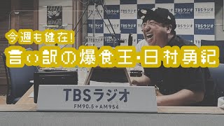 バナナマンのバナナムーンGOLD【トーク：言い訳の爆食王・日村勇紀】