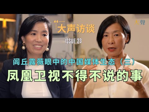 Memories of Chinese Journalism: The Unforgettable Story of Phoenix TV - Luqiu Luwei Interview (3)