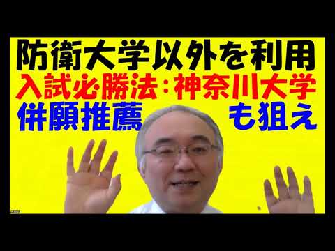 1583.【防衛大学を受けない人の受験必勝法】①給費制試験②併願推薦試験。これらを受ける事で、ウォーミングアップができます。小郡高校や藤蔭高校のJapanese university entrance