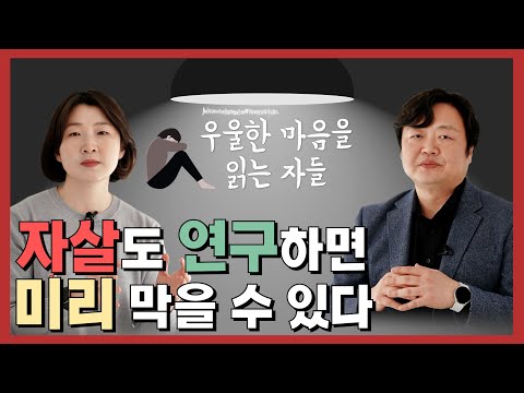 자살도 예방할 수 있을까?