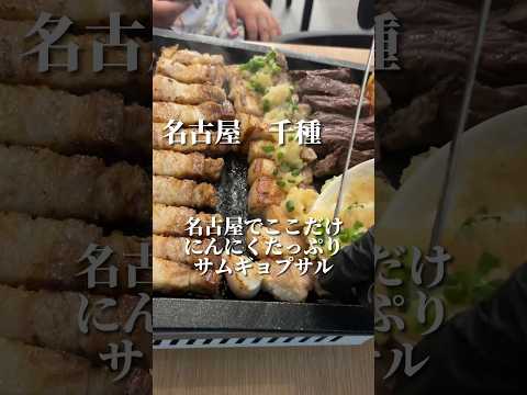 【名古屋韓国料理】ここでしか食べれないにんにくサムギョプサルが絶品✨ #名古屋グルメ