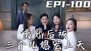 《離婚後被三個兒媳寵上天》第1~100集【高清完結合集】丨我壹直以爲丈夫沒有抛下我，沒想到多年未見，他竟帶著新人回來！別看我兒子都不在身邊，我的這三個兒媳婦壹個比壹個有實力！#短剧 #逆袭 #嘟嘟剧场