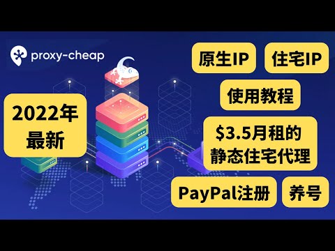 2022年最新 PayPal注册、养号环境搭建，原生IP、住宅IP使用教程，$3.5月租的静态住宅代理Proxy-Cheap