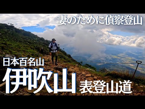 日本百名山の伊吹山とその山頂を徹底的にリサーチしてきた　初心者ソロ登山Vol.11