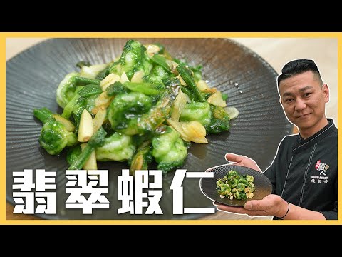 原來#翡翠蝦仁這麼簡單！老婆待產就靠這道了！｜料理｜美味｜美食｜月子餐｜料理宗師