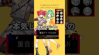 テトリス【どの組み合わせが好き？】#歌ってみた #vocaloid #重音テト