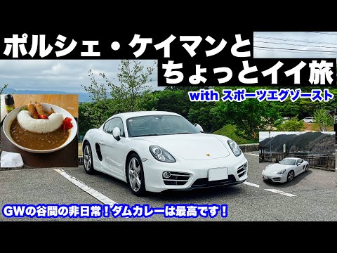 ポルシェ981ケイマンとちょっとイイ旅 with スポーツエグゾースト GWの谷間の非日常、ダムカレーは最高です！