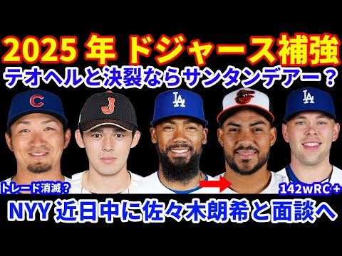 2025年MLB FA補強情報‼️ ドジャース テオヘルと決裂の場合はサンタンデアーにシフト⁉️💰 ヤンキース 佐々木朗希と近日中に面談へ‼️ キャニングがメッツと1年契約 アレナドはアストロズ拒否