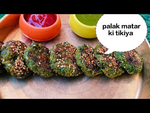 पालक मटर की ऐसी रेसिपी कभी नहीं खाई होगी,पालक मटर टिक्की रेसिपी, palak matar tikki recipe