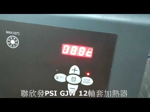 聯欣發PSI GJW 12軸套加熱器