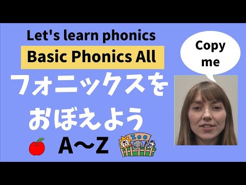 【Phonics song all 】Basic Phonics フォニックスを覚えましょう。英語の読み書きのルールと正しい発音を身につけましょう。