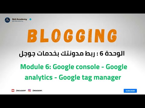 Blogging Academy | Setting up Google services - الوحدة 6 : ربط مدونتك بخدمات جوجل