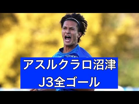 【ゴール集】アスルクラロ沼津　2023J3全ゴール集