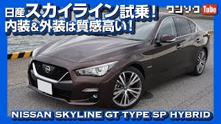 新型日産スカイライン試乗しました！内装＆外装編 | NISSAN SKYLINE TEST DRIVE 2020.