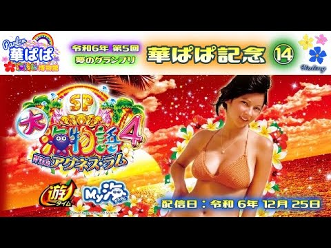 パチンコ ライブ【 大海物語4 スペシャル With アグネス・ラム 】🏇第5回・夢のグランプリ 華ぱぱ記念🏇第⑭レース《 パーラー華ぱぱ・海物語 博物館 》No.816