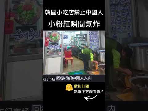 韓國小吃店禁止中國人入內 中國旅客氣炸 #shorts