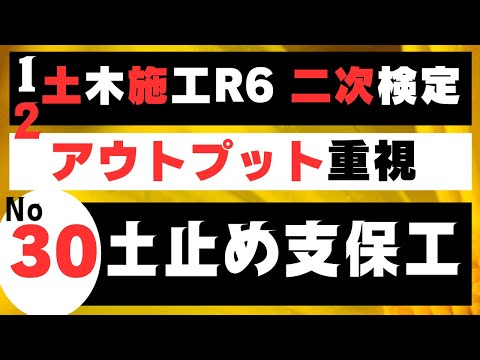 【土留め支保工】を記憶に刻み込む　一級土木施工管理技士二次検定突破のためのすき間時間を有効利用したアウトプット重視学習方法