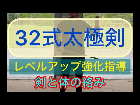 32式太極剣をレベルアップ徹底強化指導#張紹偉