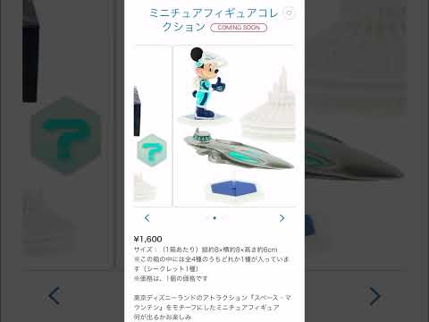 スペースマウンテングッズ発売！#ディズニーランド #東京ディズニーランド#ディズニーグッズ#スペースマウンテン