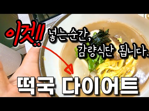 !!이것만 바꾸면 살빠지는 떡국이 됩니다!! #다이어트식단 #다이어트레시피 #레시피 #덜찌언니 #떡국레시피 #새해 #식단 #다이어트 #이희경 #저탄고지 #저탄수식단