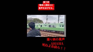 撮り鉄、電車と運転士に罵声を浴びせる…