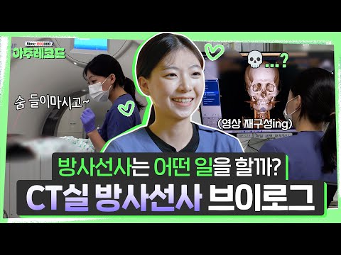 방사선사 브이로그 | 방사선사는 Only 촬영? NO🙅‍♂️ 하루 일과 뼛속까지(?) 보여드림😆  | 영상의학과 이승희 방사선사