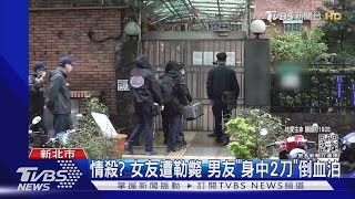 情殺? 女友遭勒斃 男友「身中2刀」倒血泊｜TVBS新聞