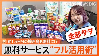 【節約】「1円も払っていません」値上げ時代の救世主「タダ活」でどれだけお得に？焼き鳥49本・コスメ2万点・新鮮野菜5キロも全部タダ！