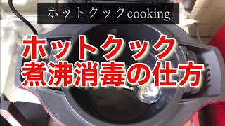 【ホットクック】煮沸消毒の仕方