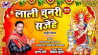 Lali Chunri Sajehe | Arjun Yadav Cg Song | Chhattisgarhi jas Geet | Dvrgana