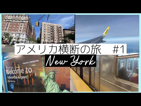 【アメリカ横断の旅】#1 いざ世界の中心都市！NYへ！