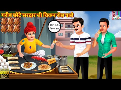 गरीब छोटे सरदार जी चिकन रोल वाले | Hindi Kahani | Moral Stories | Bedtime Stories | Hindi Kahaniya