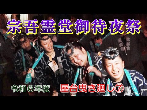 宗吾霊堂御待夜祭　令和６年度　屋台曳き廻し⑦　"中華料理伯竜～遠藤理容店"