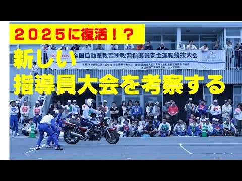 指導員大会復活！？新しい指導員大会を予想してみる！