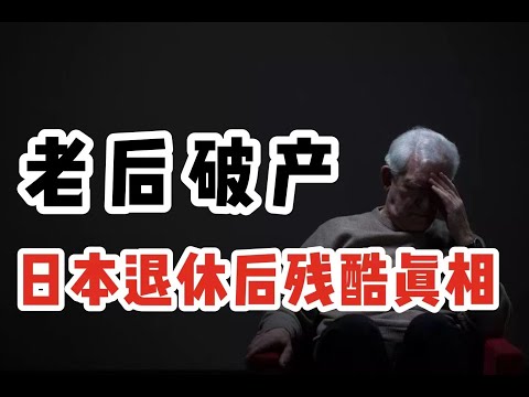 【老后破产】进监狱养老，花光存款就自杀，谁在加速日本老人破产？