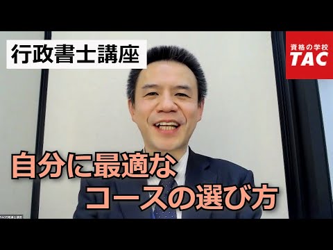 【TAC行政書士】コース選択の目安｜資格の学校TAC [タック]