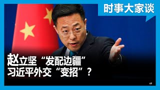 时事大家谈：赵立坚“发配边疆” 习近平外交“变招”？