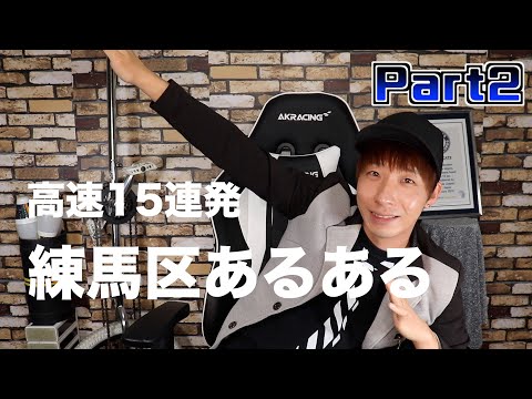 練馬区あるある高速15連発Part2