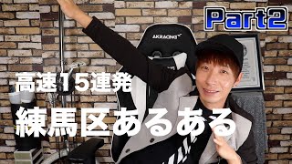 練馬区あるある高速15連発Part2