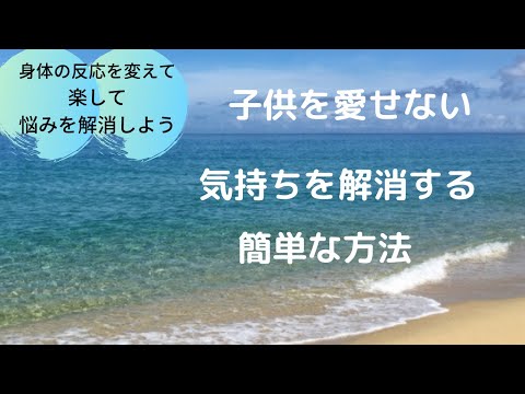 子供を愛せない気持ちを解消する簡単な方法