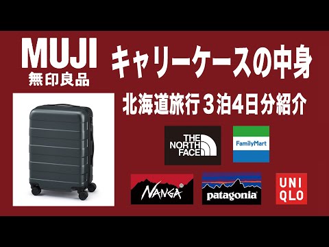 【無印良品 MUJI】先日行った北海道旅行のキャリーケースの中身紹介してみた！【patagonia ノースフェイス NANGA】バーを自由に調節できるハードキャリーケース（３６Ｌ）機内持ち込みサイズ