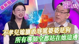 【2025年最新完整版】愛情保衛戰EP01--膽敢辱罵婆婆是條狗，兒媳婦不孝卻沒遭到討伐，所有導師全都站在她這邊