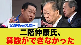 【悲報】二階伸康氏、小学生以下の知力が判明…