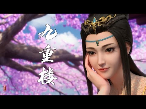 好聼古風歌曲《九重樓》一席涼月照九州 一曲聽罷是離愁