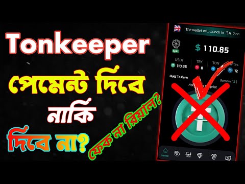 Tronkeeper কখন পেমেন্ট দিবে | Tronkeeper Real or Fake | Earning Ease