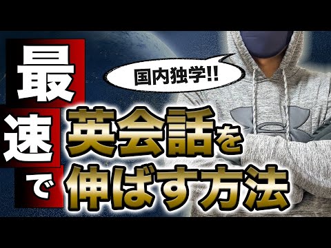 【国内独学】最速で英会話が伸びた方法