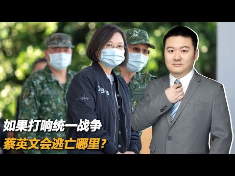 如果打响统一战争，蔡英文会逃亡哪里？