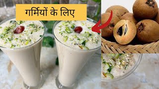 Chikoo Milkshake | Sapodilla Recipe | Chikoo Milkshake Recipe |  चीकू मिल्कशेक |