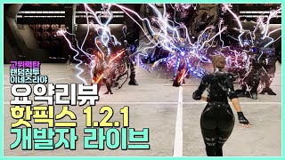 퍼스트 디센던트 시즌2 개발자 라이브와 핫픽스 1.2.1 리뷰